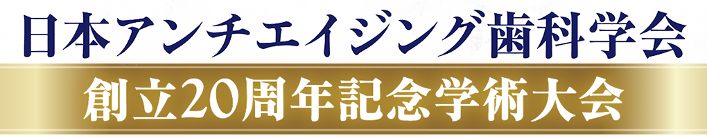 日本アンチエイジング歯科学会創立20周年記念学術大会