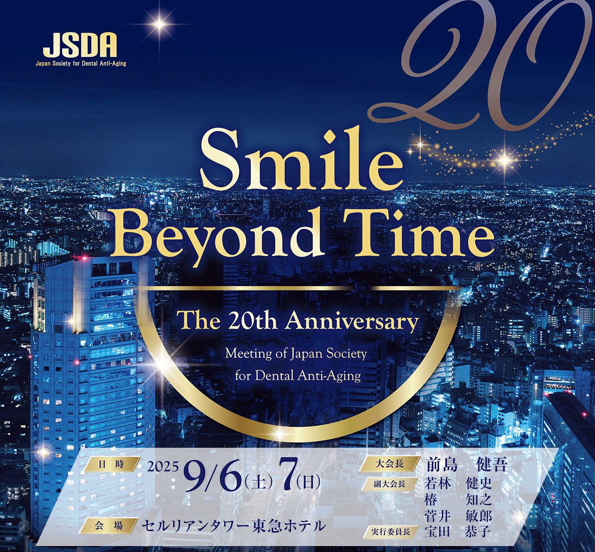 日本アンチエイジング歯科学会創立20周年記念学術大会のWebサイトです。会期：2025年9月6日（土）～7日（日）／会場：セルリアンタワー東急ホテル／テーマ：Smile Beyond Time