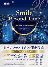 日本アンチエイジング歯科学会創立20周年記念学術大会ポスター