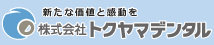 株式会社トクヤマデンタルの広告バナー