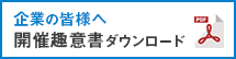 企業の皆様へ 開催趣意書ダウンロード