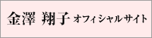 金澤 翔子オフィシャルサイトのバナー