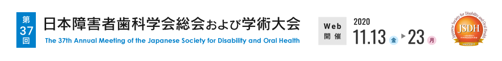 第37回日本障害者歯科学会総会および学術大会