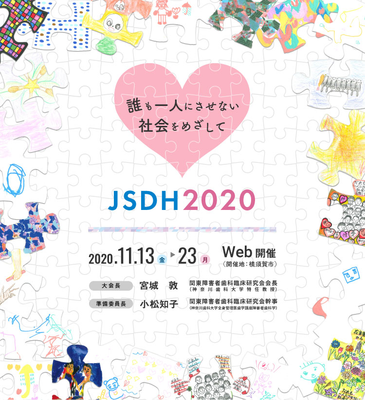 第37回日本障害者歯科学会総会および学術大会／Web開催：2020年11月13日（金）～23日（月・祝）／大会長：宮城　敦／テーマ：誰も一人にしない社会をめざして