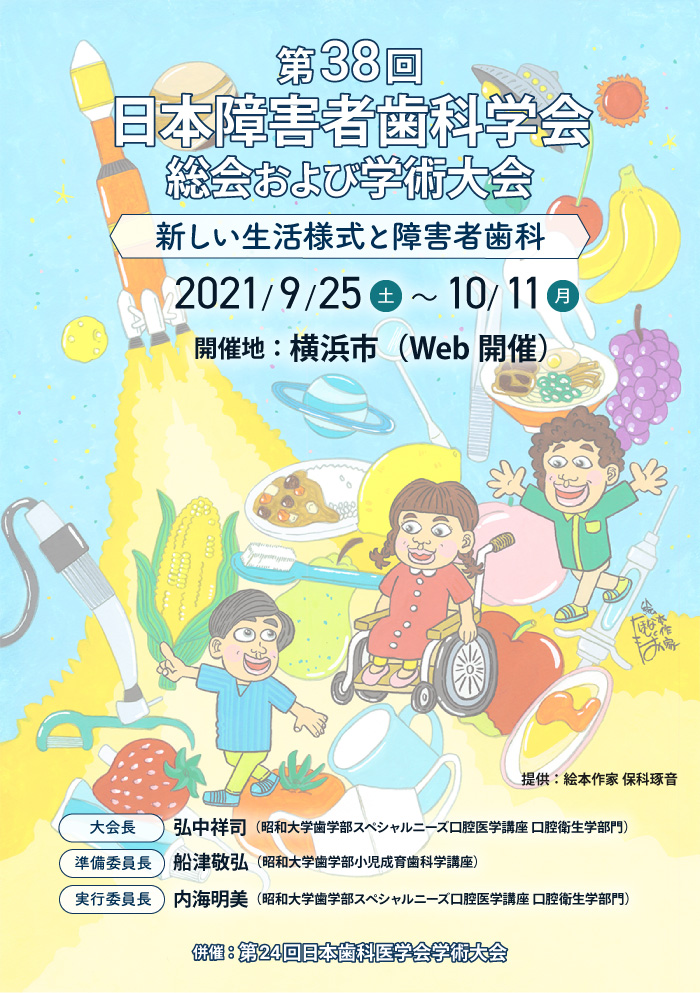 第38回日本障害者歯科学会総会および学術大会／会期：2021年9月25日（土）～10月11日（月）／開催地：横浜市（Web開催）／大会長：弘中祥司（昭和大学歯学部スペシャルニーズ口腔医学講座 口腔衛生学部門）／テーマ：新しい生活様式と障害者歯科