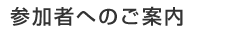 参加者へのご案内