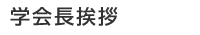 学会長挨拶