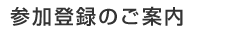 参加登録のご案内