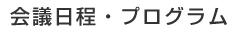 会議日程・プログラム