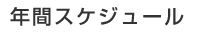 年間スケジュール