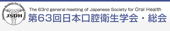 第63回日本口腔衛生学会・総会