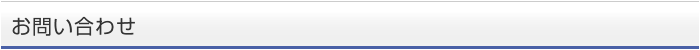お問い合わせ