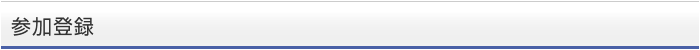 参加登録