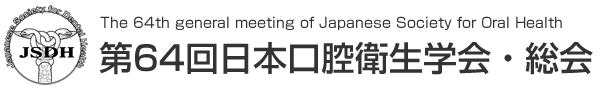 第64回日本口腔衛生学会・総会