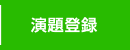 演題登録