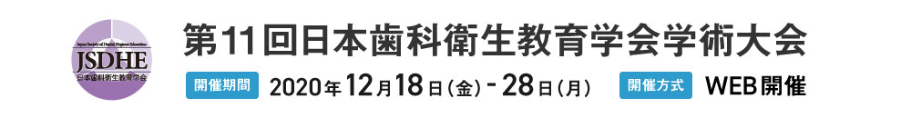 第11回日本歯科衛生教育学会学術大会