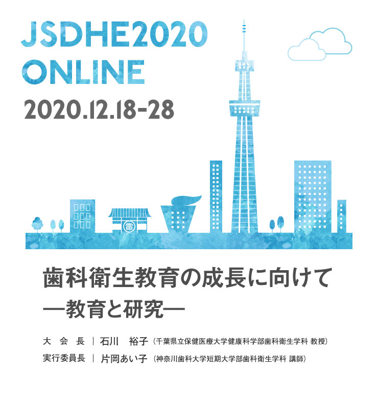 第11回日本歯科衛生教育学会学術大会／WEB開催：2020年12月18日（金）～28日（月）／大会長：石川裕子（千葉県立保健医療大学健康科学部歯科衛生学科 教授）／テーマ：歯科衛生教育の成長に向けて―教育と研究―