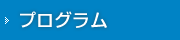 プログラム