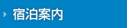 宿泊案内