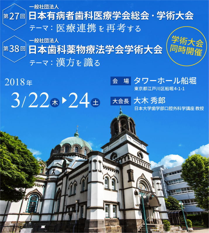 第27回日本有病者歯科医療学会総会 第38回日本歯科薬物療法学会 学術大会