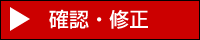 確認・修正