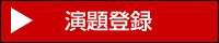 演題登録