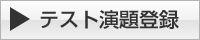 テスト演題登録