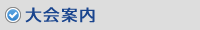 大会案内