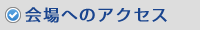 会場へのアクセス