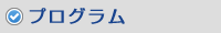 プログラム