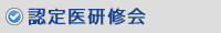認定医研修会