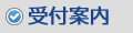 受付案内
