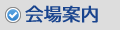 会場案内