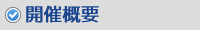開催概要