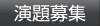 演題募集