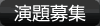 演題募集