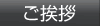 ご挨拶