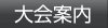大会案内
