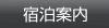 宿泊案内