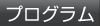 プログラム