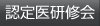 認定医研修会