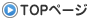 TOPページ