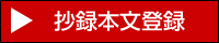 抄録本文登録