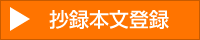 抄録本文登録