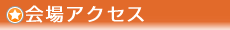 会場アクセス