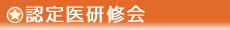 認定医研修会
