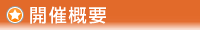 開催概要