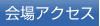 会場アクセス
