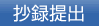 抄録提出