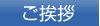 ご挨拶